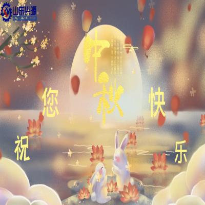 以真誠為半徑，用尊重為圓心，送您一個中秋圓圓的祝福；愿 愛您的人更愛您，您愛的人更懂您！興源全體成員恭祝您 中秋快樂！