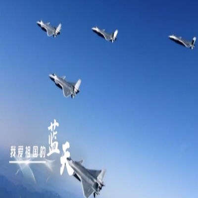 我愛(ài)祖國(guó)的藍(lán)天——人民空軍，生日快樂(lè)！