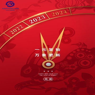 “一元復(fù)始，萬(wàn)象更新”