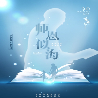 師如星辰，師如驕陽(yáng)