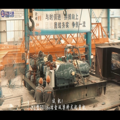 YZ型雙梁橋式起重機(jī)試機(jī)！